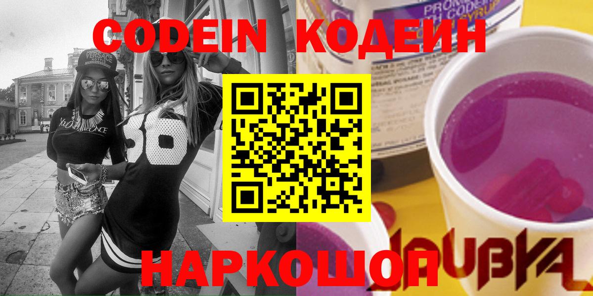 Кодеин напиток Lean (лин)  Кодеиновый сироп Lean Purple Drank  Ковров  Вход с VPN 